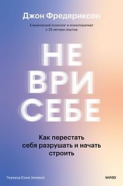 Не ври себе. Как перестать себя разрушать и начать строить