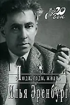 Люди,годы,жизнь+с/о+каталог