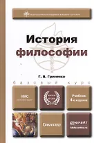 История философии  учебник для вузов