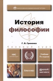 История философии  учебник для вузов
