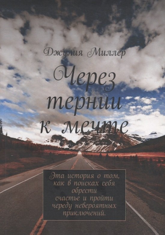 

Через тернии к мечте