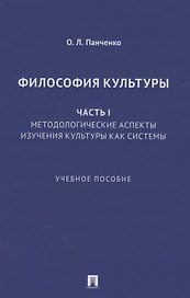 Философия культуры. Часть I. Методологические аспекты изучения культуры как системы. Учебное пособие