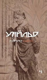 Портрет господина У.Г.