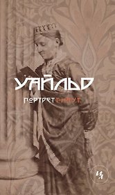 Портрет господина У.Г.