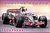 Гоночные машины - 0