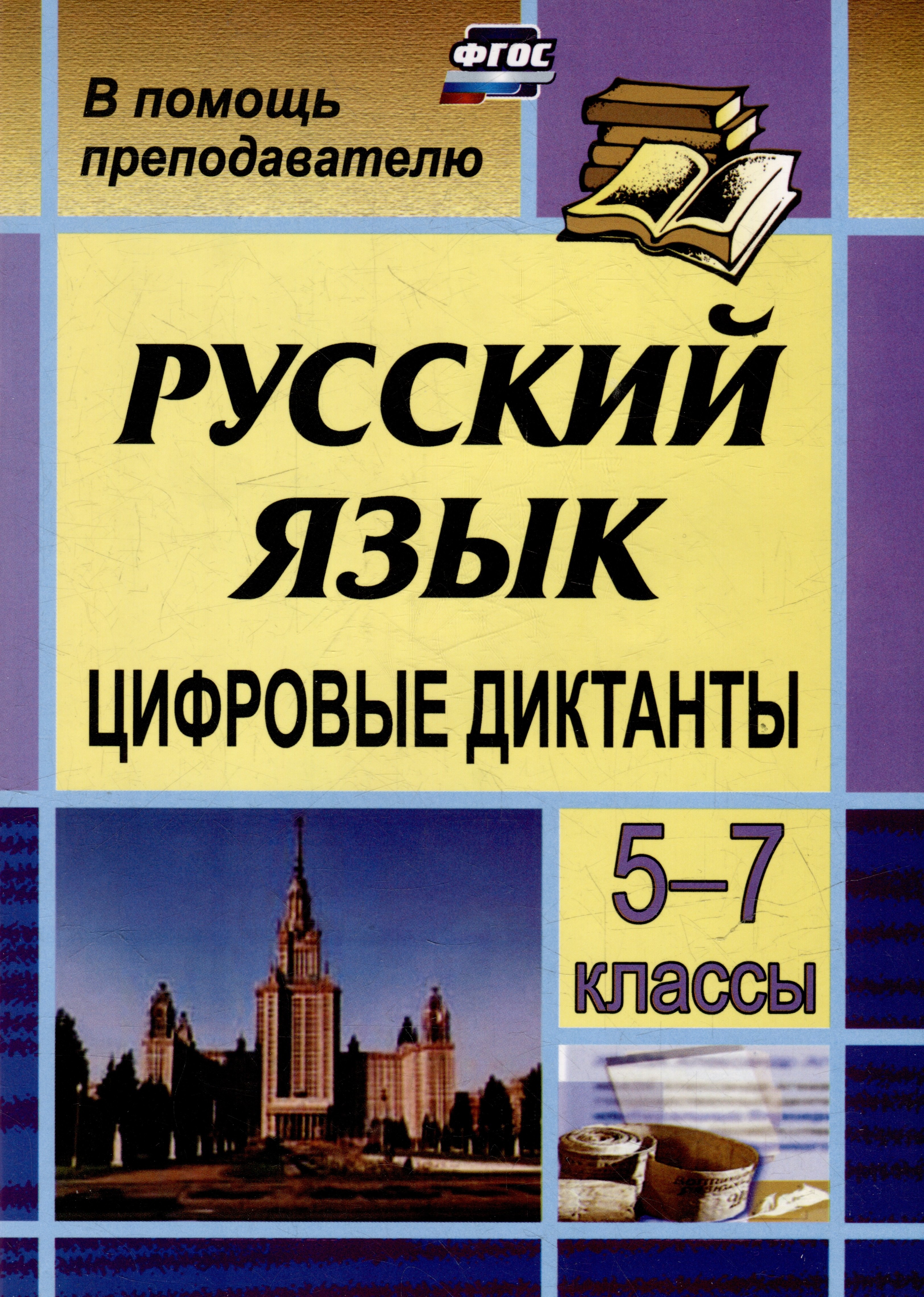 

Цифровые диктанты на уроках русского языка в 5-7 классах