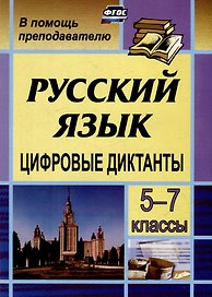 Цифровые диктанты на уроках русского языка в 5-7 классах