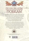 Полководцы Победы - 1