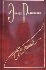 Сочинения в 7-тт. Т.1. Николай II: Жизнь и смерть