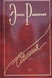 Сочинения в 7-тт. Т.1. Николай II: Жизнь и смерть