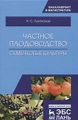 Частное плодоводство. Семечковые культуры. Уч. Пособие - 0