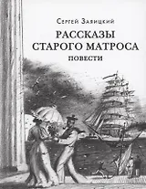 Рассказы старого матроса