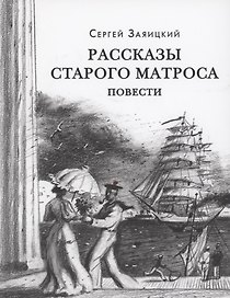 Рассказы старого матроса