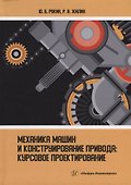 Механика машин и конструирование привода: курсовое проектирование: учебное пособие - 0