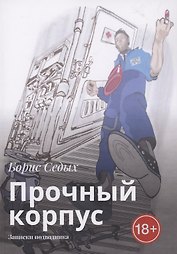 Прочный корпус