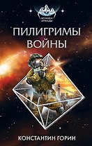Пилигримы войны