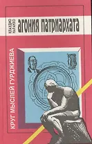 Агония патриархата и надежда на триединое общество