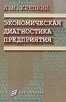 Экономическая диагностика предприятия: Методология, методика, организация, диагнозы, пути совершенствования