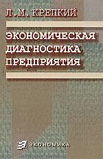 Экономическая диагностика предприятия: Методология, методика, организация, диагнозы, пути совершенствования