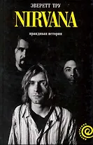 "Nirvana": правдивая история