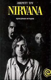 "Nirvana": правдивая история