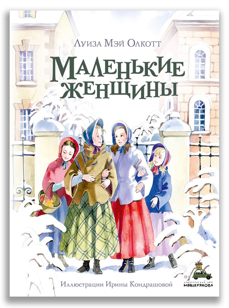 

Маленькие женщины