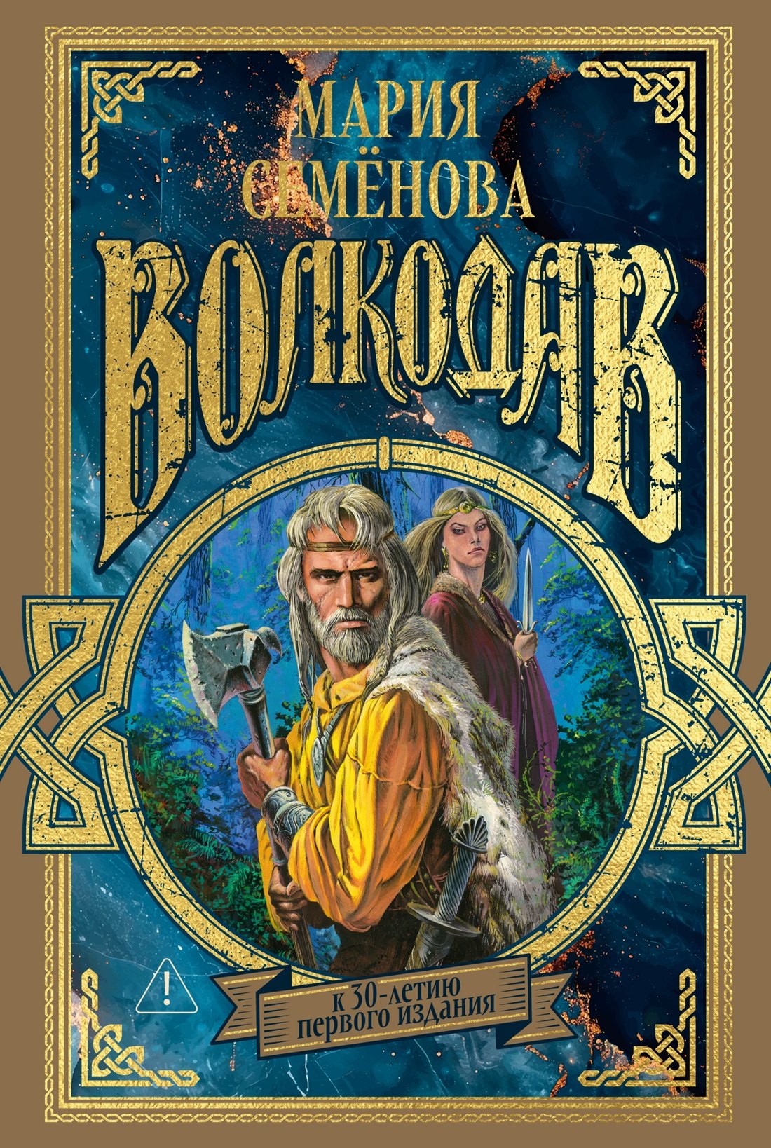 

Волкодав (К 30-летию первого издания)