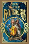 Волкодав (К 30-летию первого издания) - 0