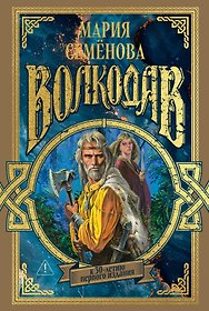 Волкодав (К 30-летию первого издания)