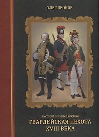 Русский военный костюм. Гвардейская пехота XVIII века