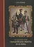 Русский военный костюм. Гвардейская пехота XVIII века - 0