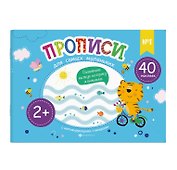 Прописи для самых маленьких №1