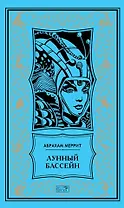 Лунный бассейн. Металлическое чудовище. Романы. Лунный бассейн. Рассказ