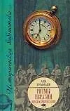 Ритмы Евразии: Эпохи и цивилизации