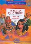 Le roman de la Momie. Роман мумии. По книге Т.Готье - 0