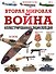 Вторая мировая война. Иллюстрированная энциклопедия - 0