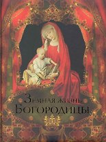 Земная жизнь Пресвятой Богородицы