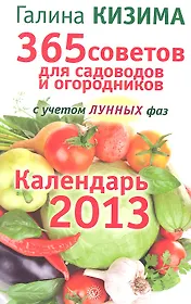 365 советов для садоводов и огородников с учетом лунных фаз. 2013.