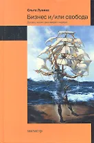 Бизнес и/или свобода /Лукина О.А.