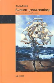 Бизнес и/или свобода /Лукина О.А.