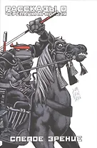 Рассказы о Черепашках-Ниндзя. Книга 2. Слепое зрение