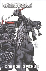 Рассказы о Черепашках-Ниндзя. Книга 2. Слепое зрение
