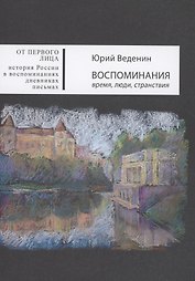 Воспоминания: время, люди, странствия