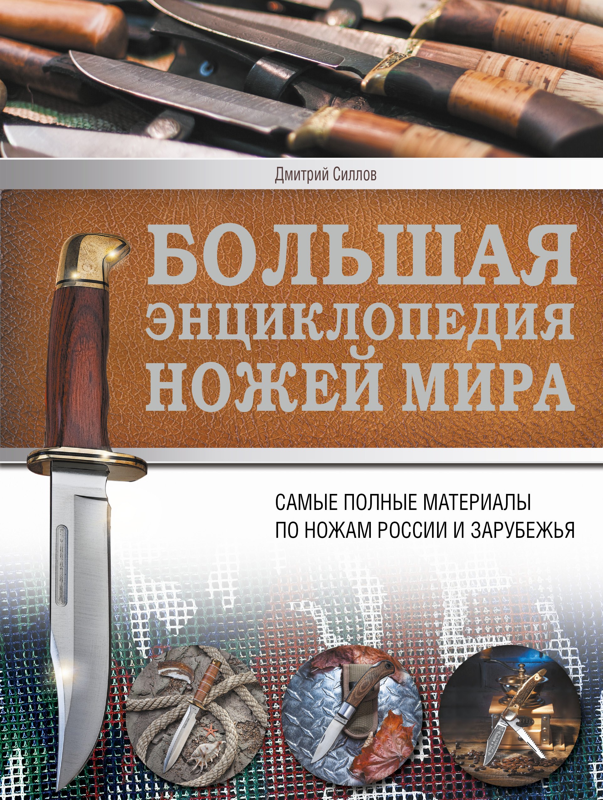 

Ножи мира. Большая энциклопедия