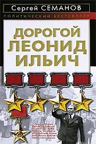 Дорогой Леонид Ильич
