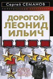 Дорогой Леонид Ильич