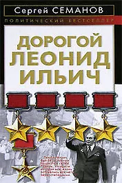 Дорогой Леонид Ильич