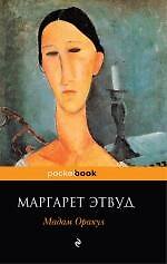 Мадам Оракул : роман