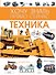 Техника - 0