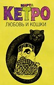 Любовь и кошки (Комплект из 4 книг) - 0